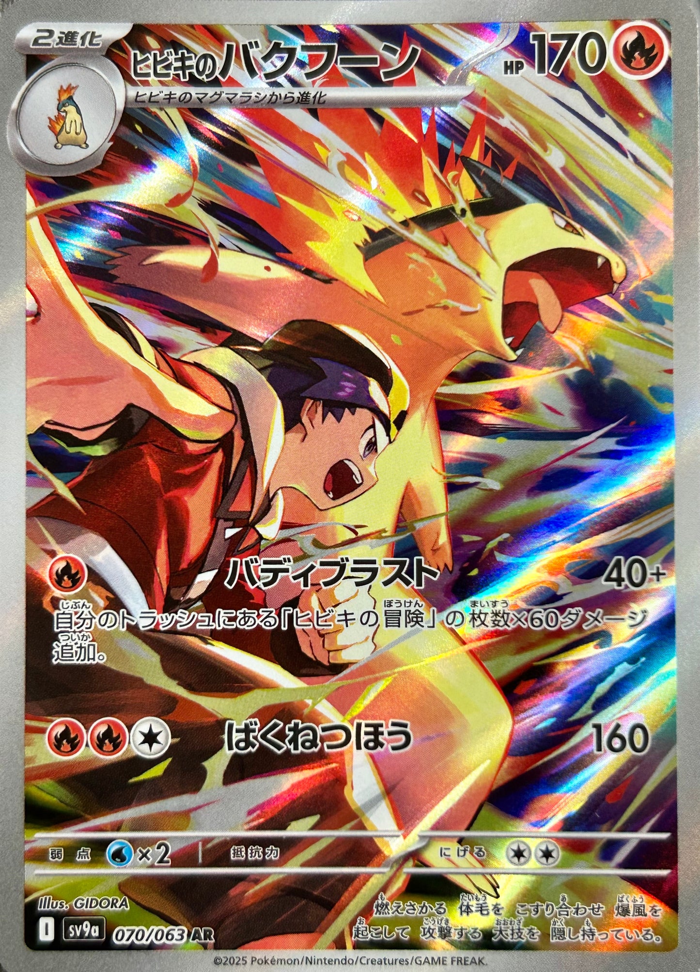 【状態A】ヒビキのバクフーン AR【sv9a】【070/064】