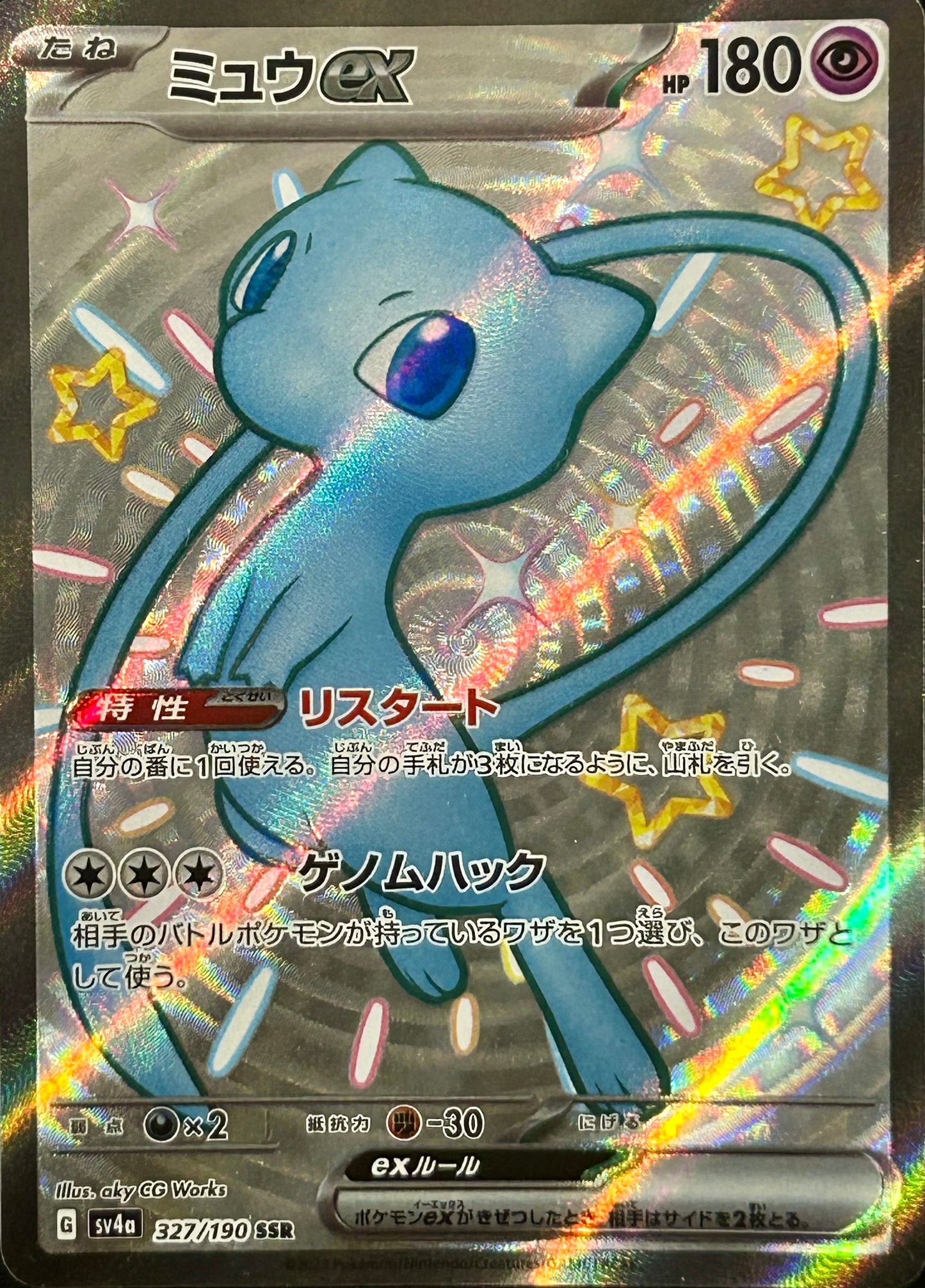 【状態A】ミュウex SSR【sv4a】【327/190】