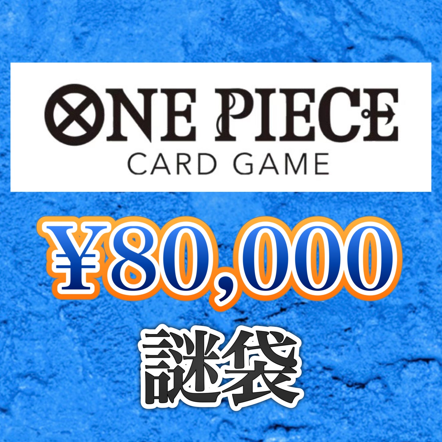 【銀行振込のみ】ワンピース 謎袋 ¥80,000