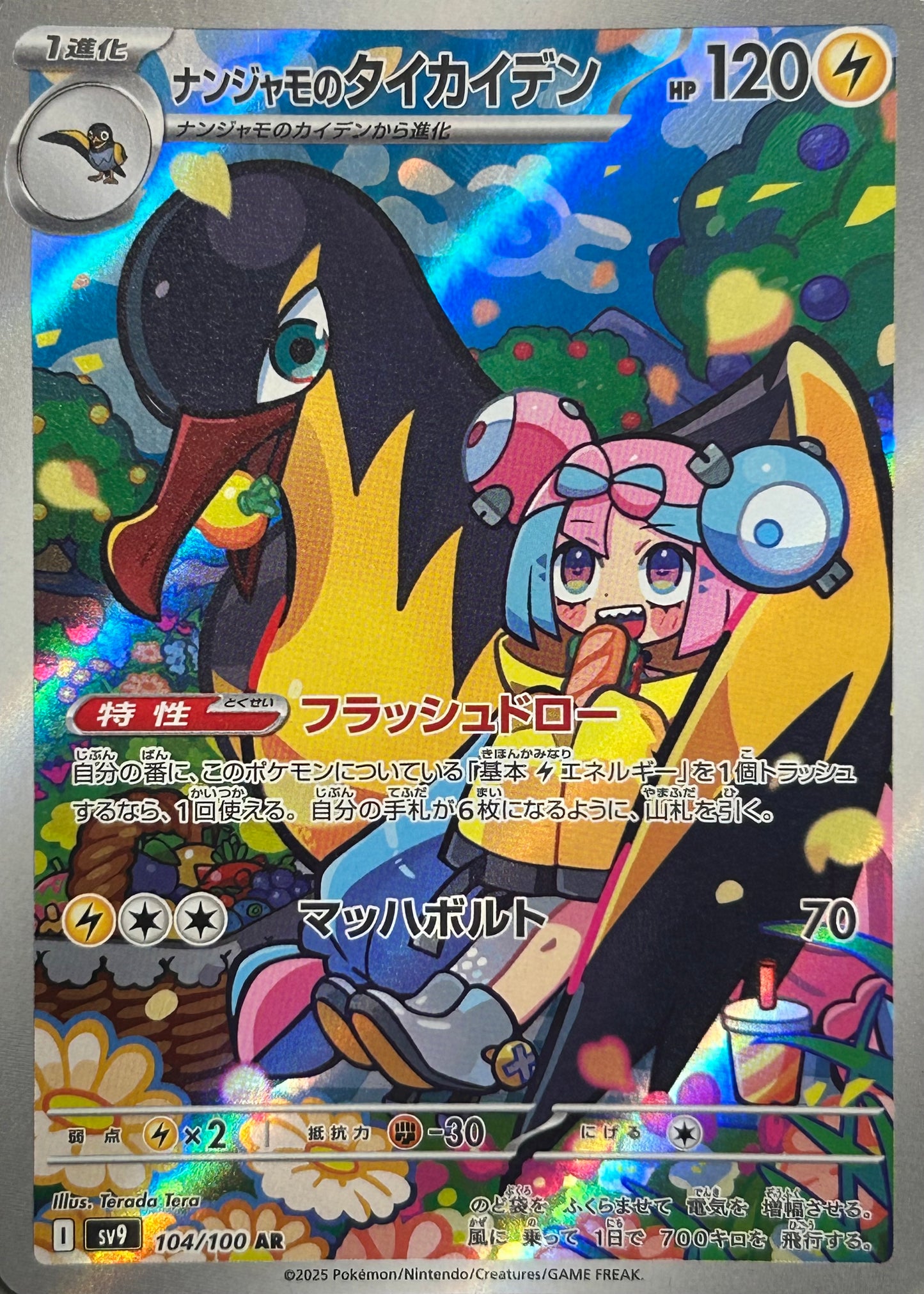 【状態A】ナンジャモのタイカイデン AR 【sv9】【104/100】