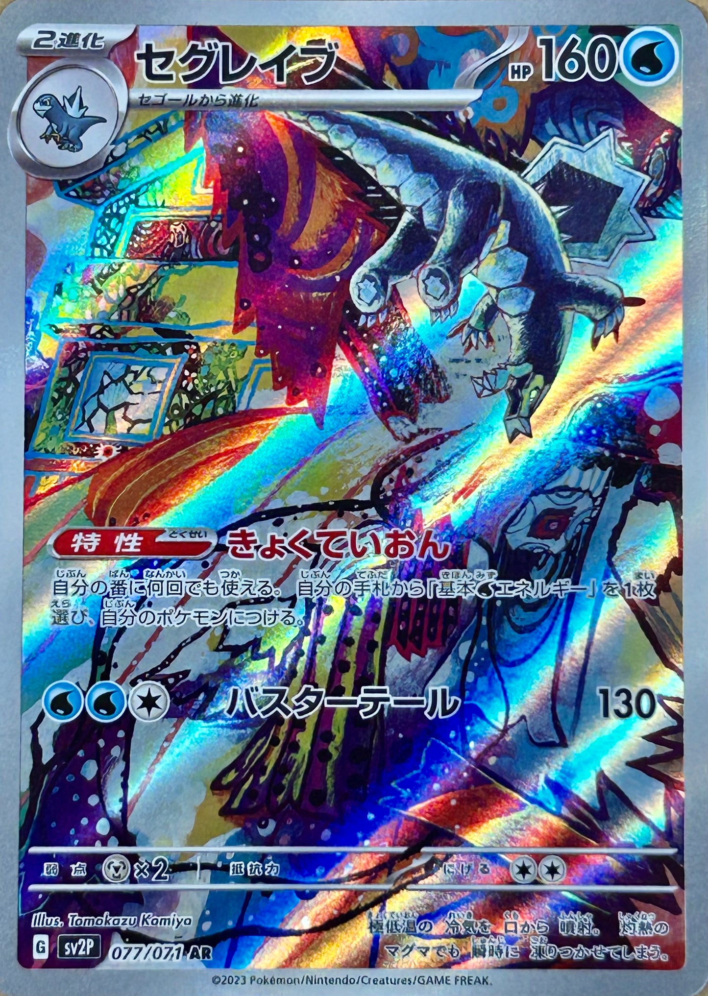 【状態A】セグレイヴ AR 【sv2P】【077/071】