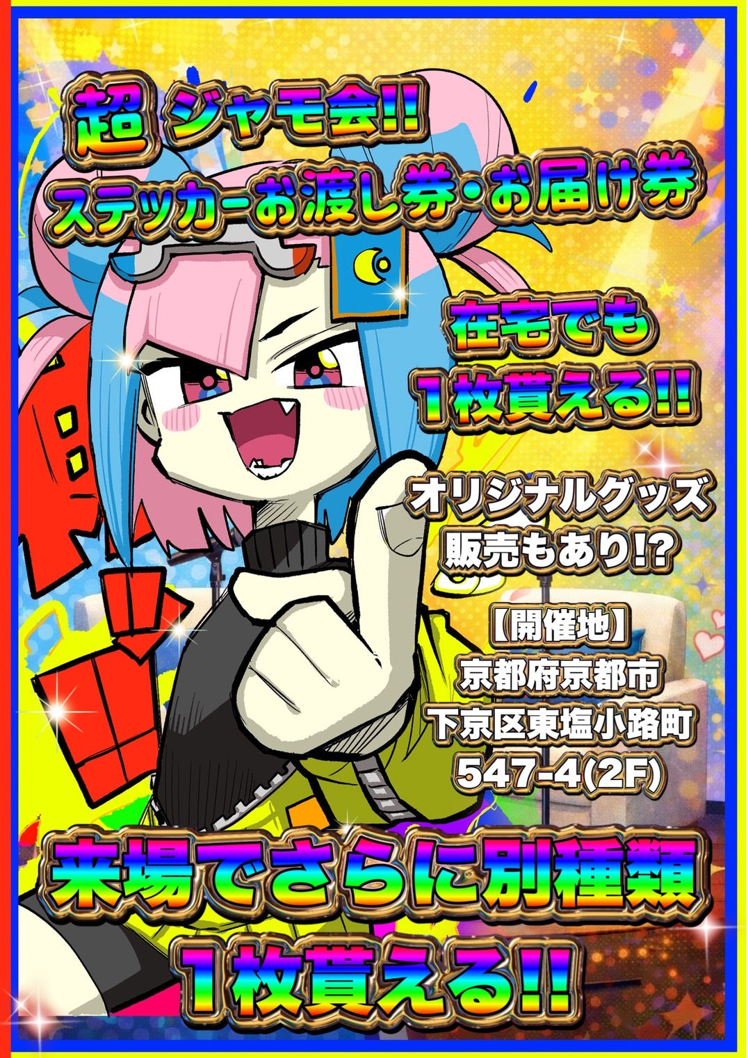 【先行予約】【超ジャモ会!!特製ステッカー お渡しイベント】