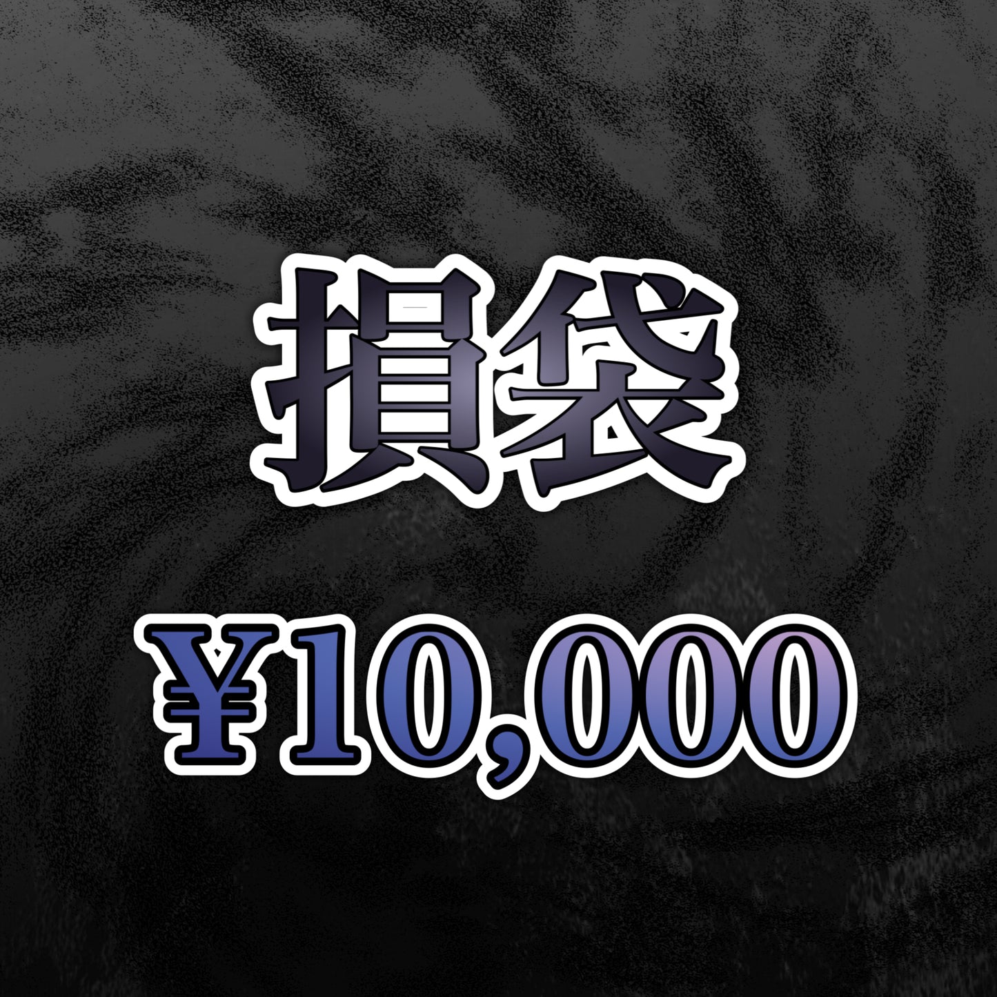 【銀行振込、PayPal決済のみ】損袋 ¥10,000