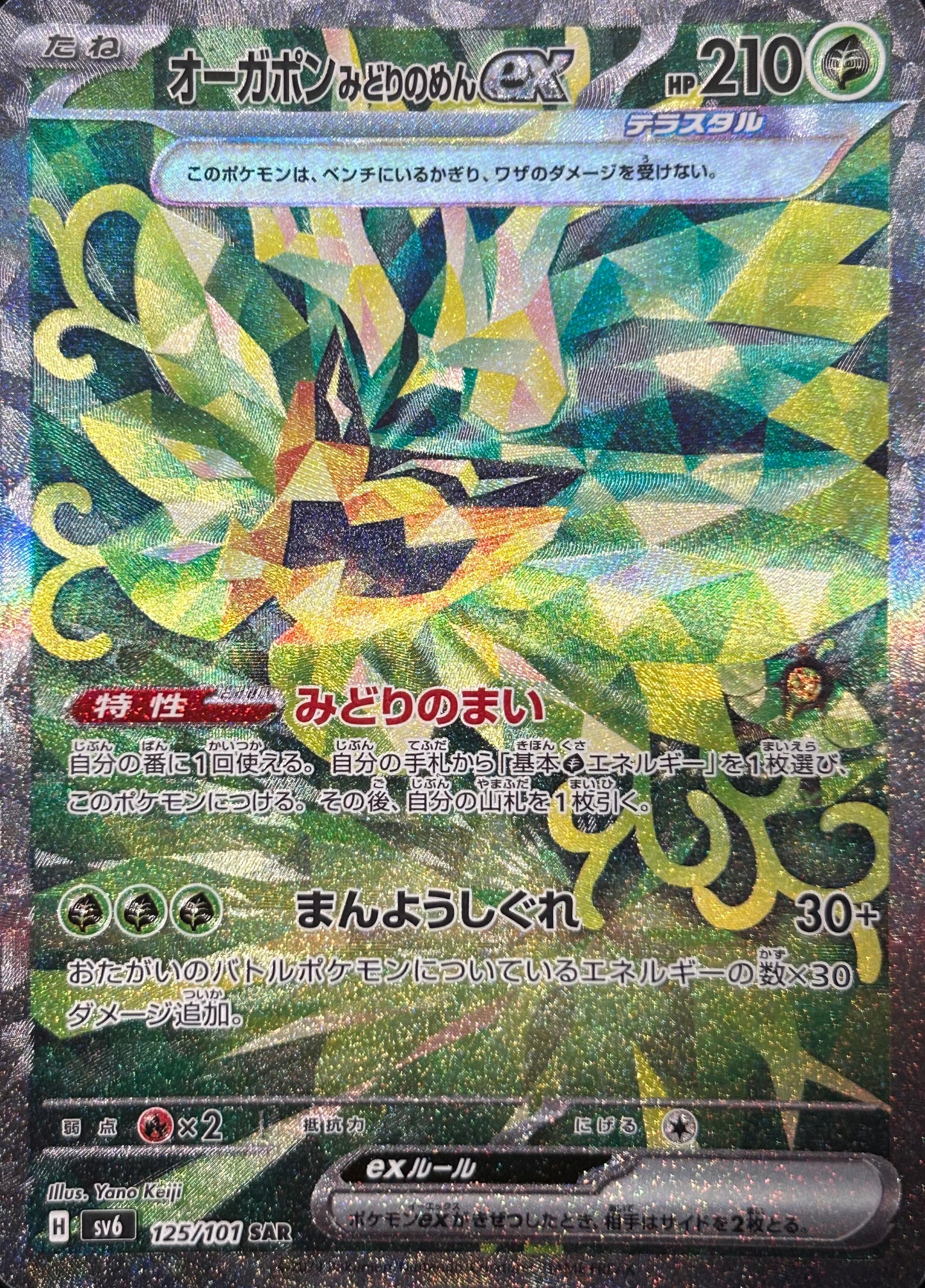 【状態A】オーガポンみどりのめんex SAR【sv6】【125/101】