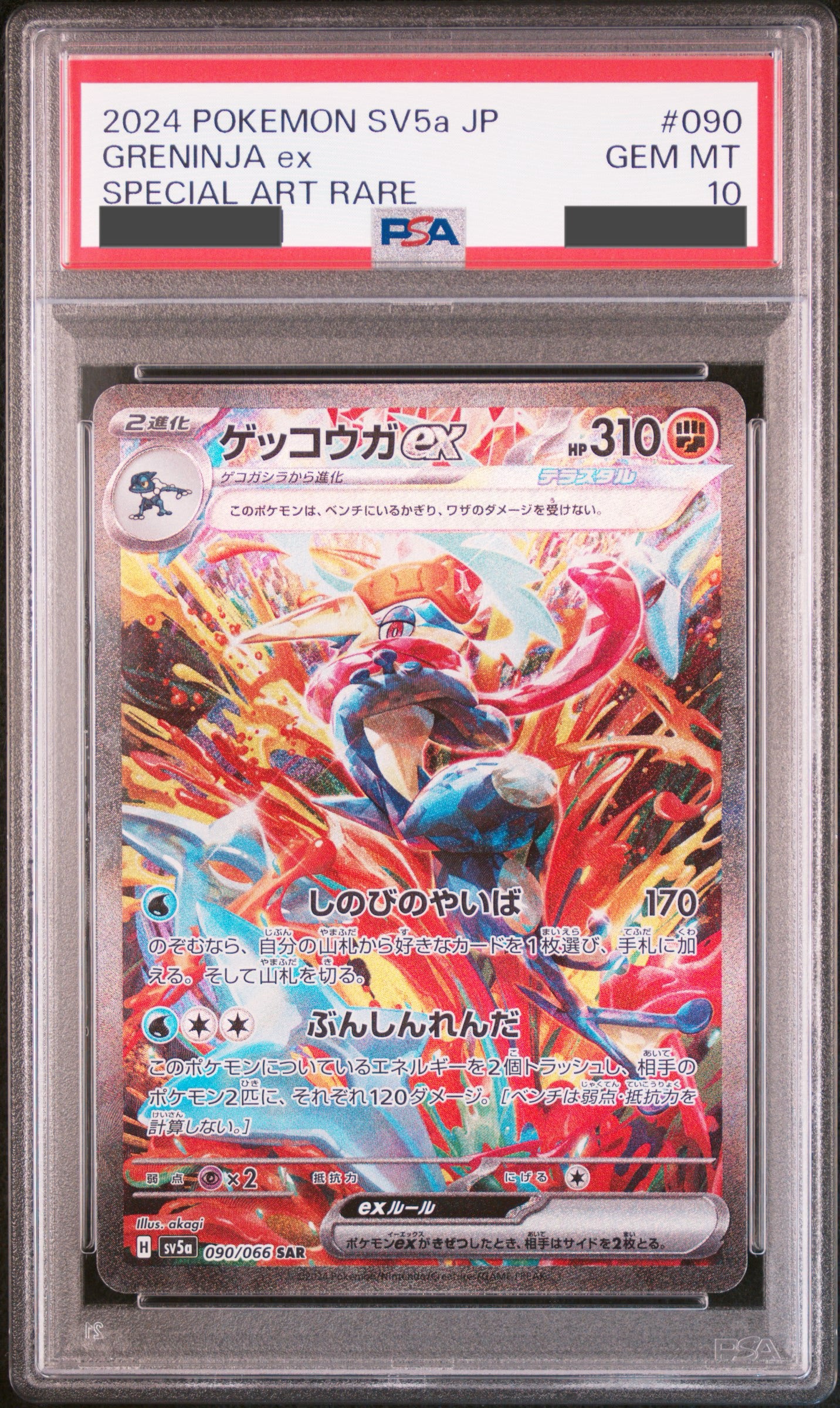 【PSA10】ゲッコウガex SAR【sv5a】【090/066】