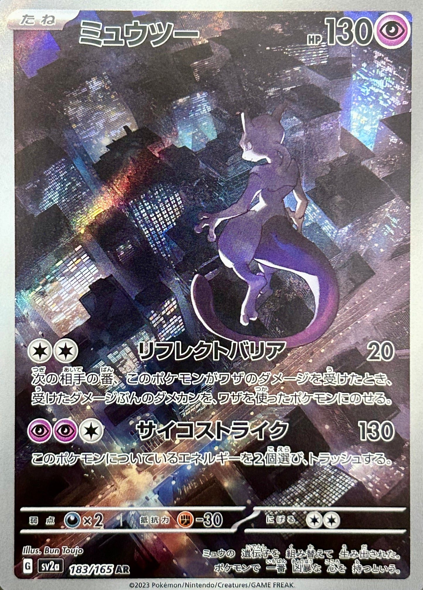 【状態A】ミュウツー AR【sv2a】【183/165】