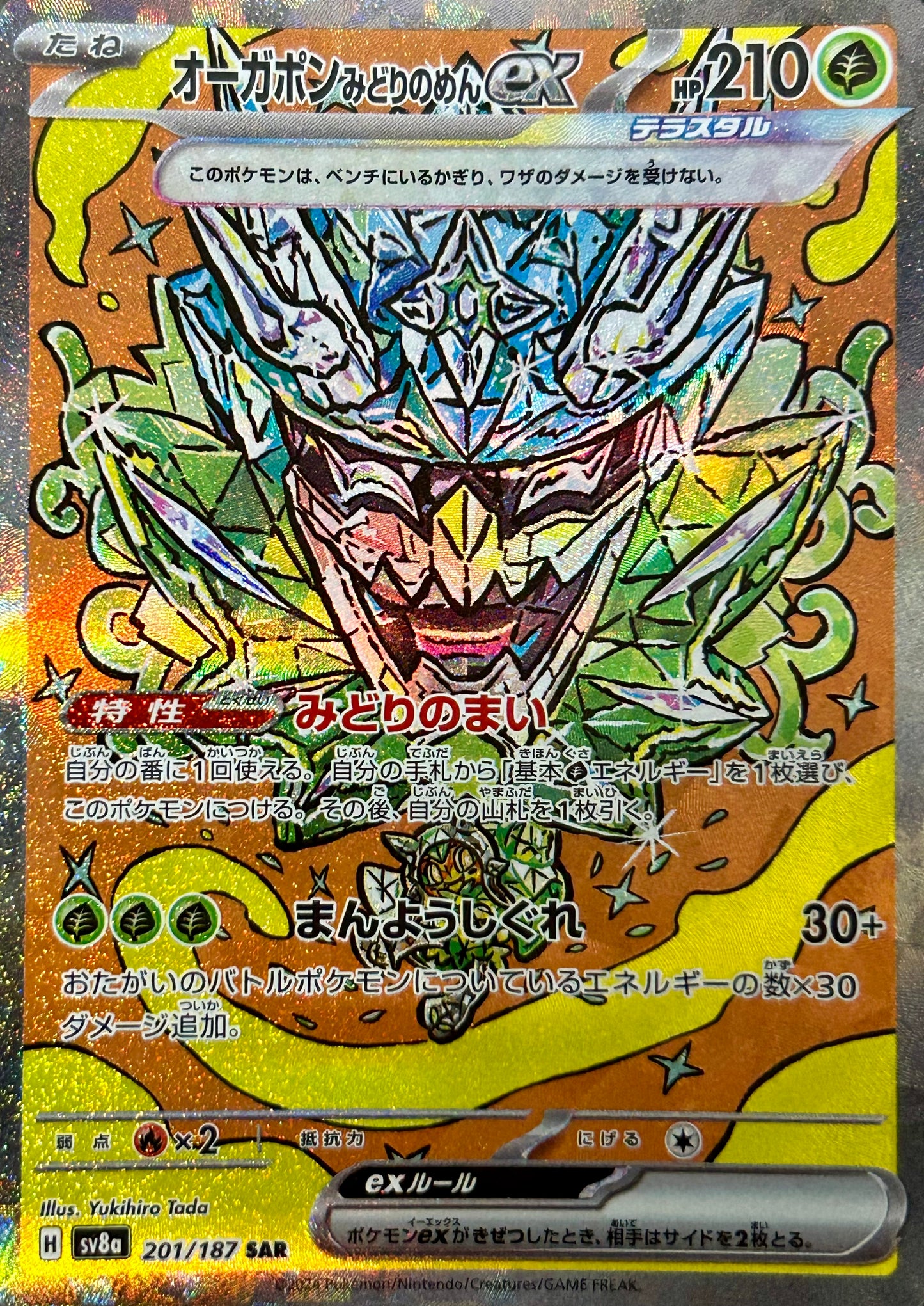 【状態A】オーガポンみどりのめんex SAR【sv8a】【201/187】