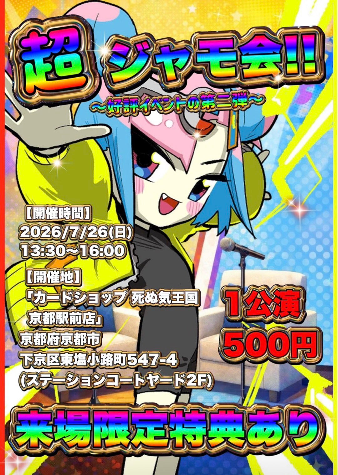【先行予約】【超ジャモ会!!スペシャルイベント第二弾(リアルイベント)】