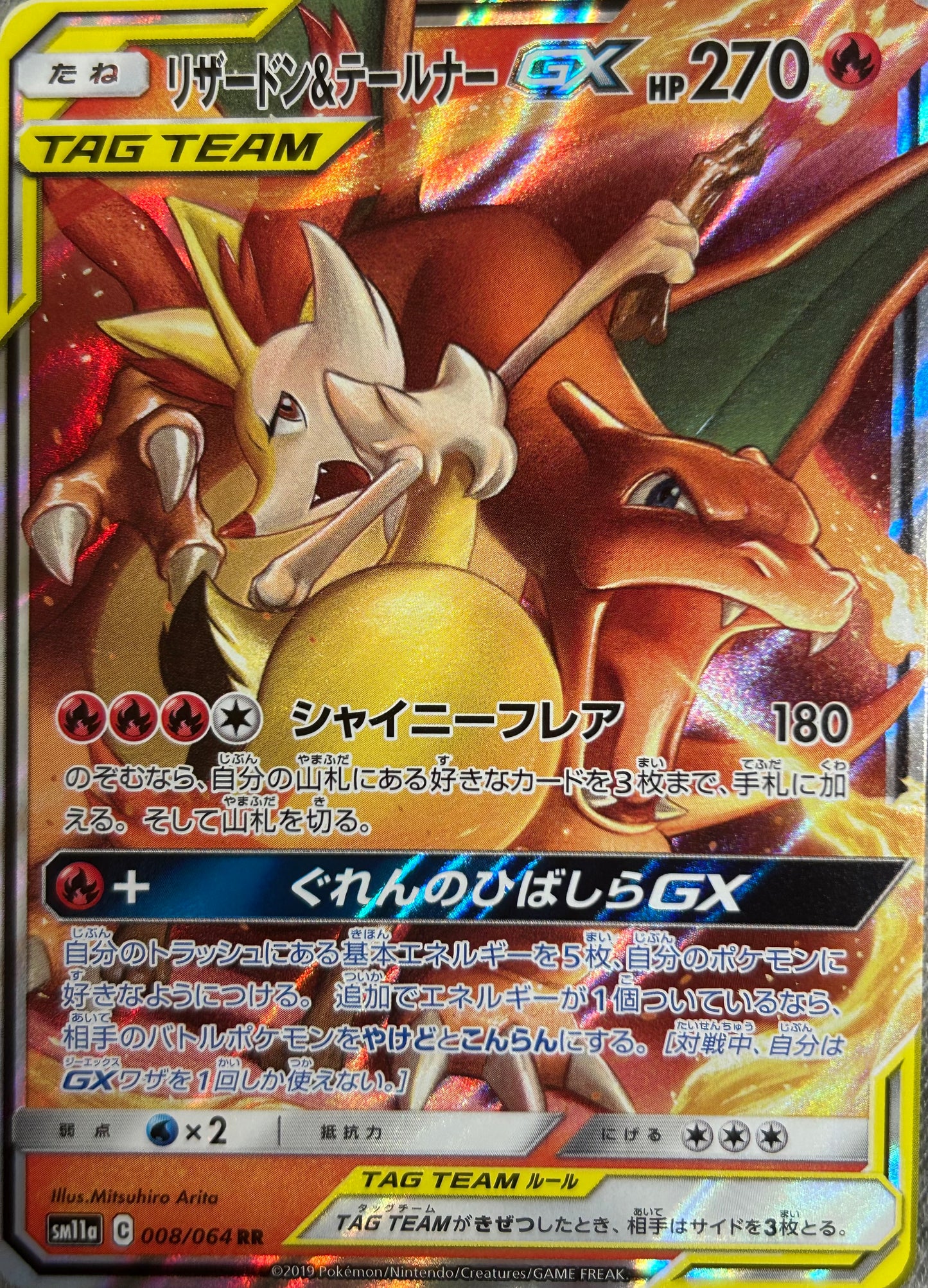 【状態A-】リザードン &テールナーGX RR【sm11a】【008/064】