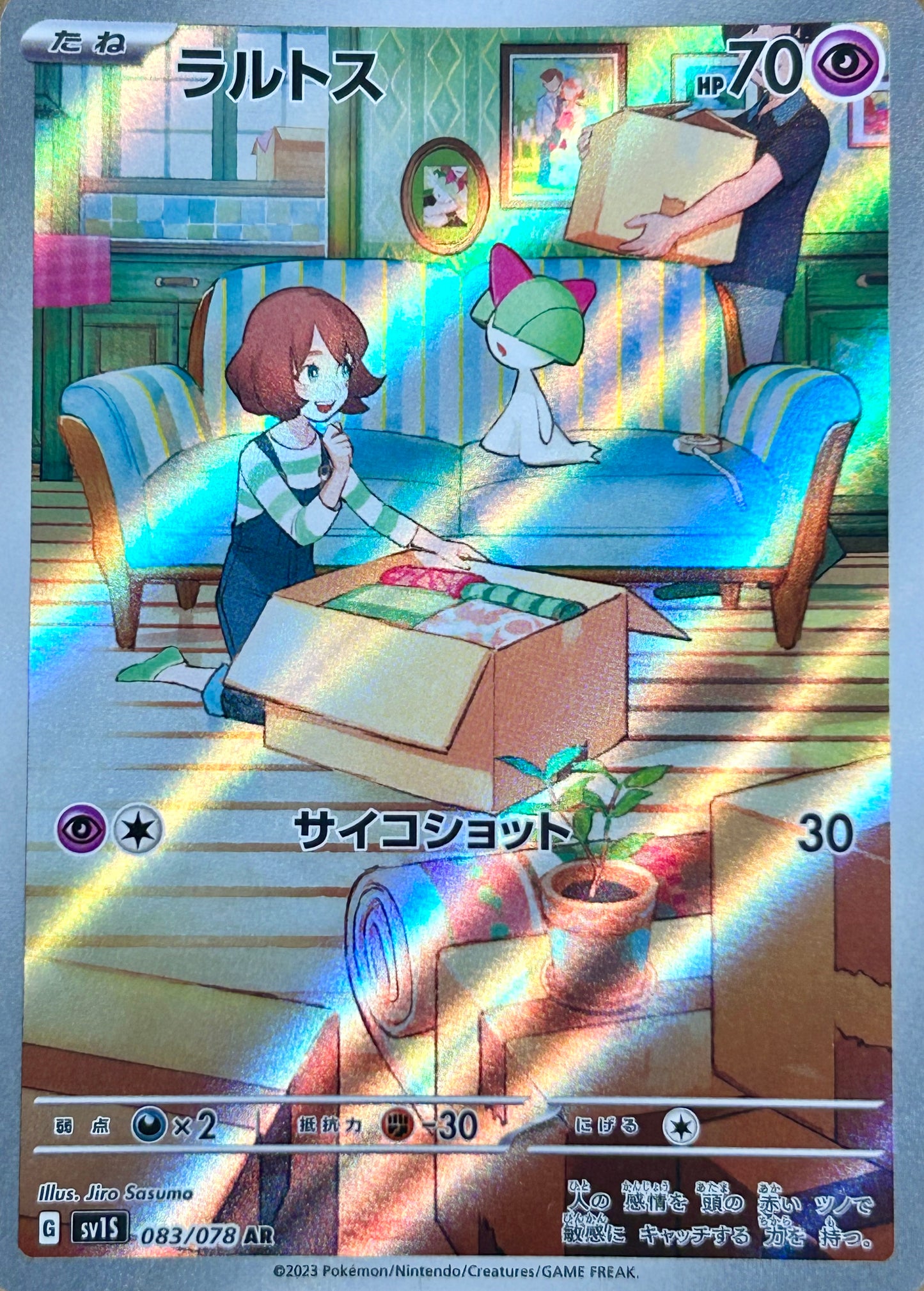 【状態A】ラルトス AR 【sv1S】【083/078】