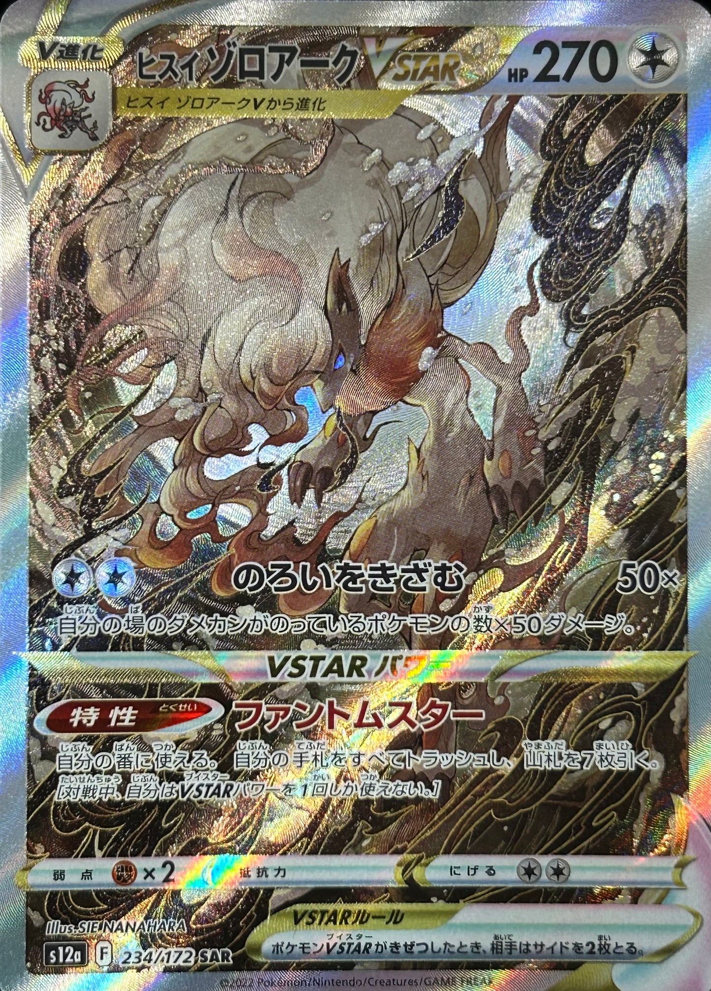 【状態A】ヒスイゾロアークVSTAR SAR【s12a】【234/172】