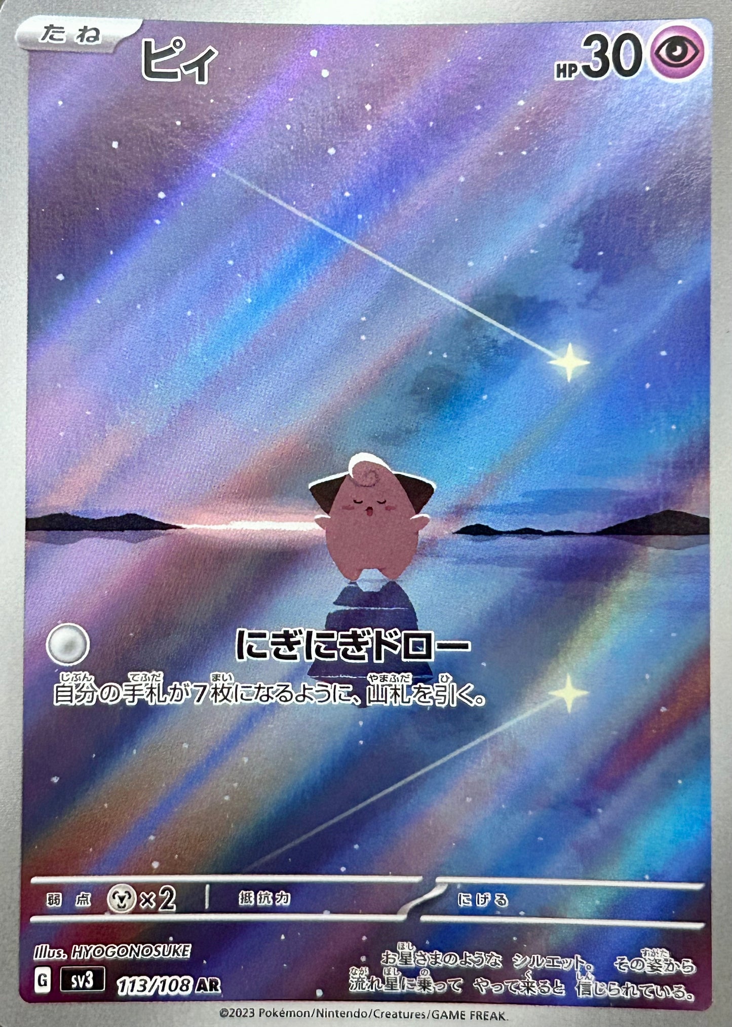 【状態A】ピィ AR【sv3】【113/108】