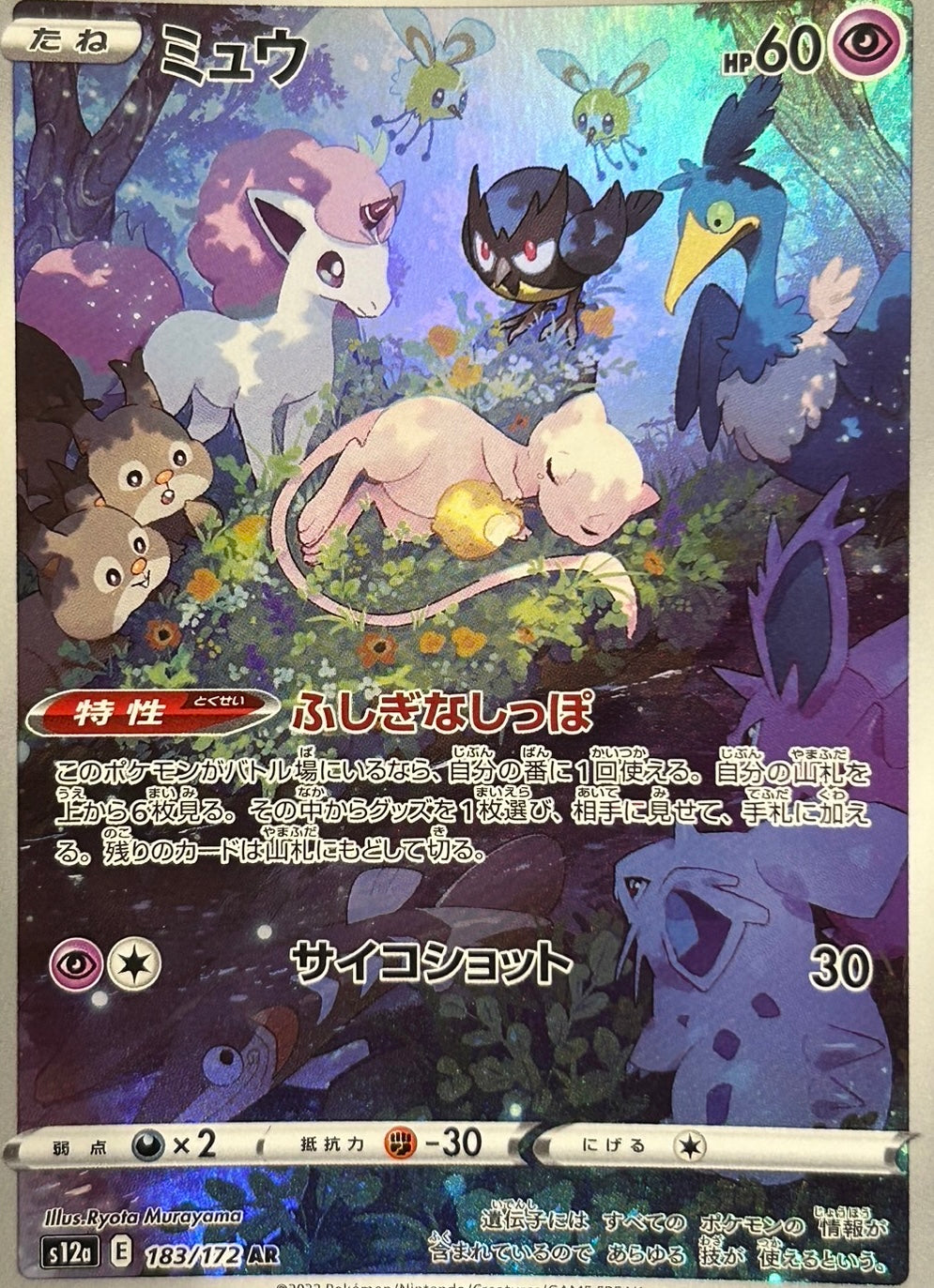 【状態A】ミュウ AR 【s12a】【183/172】