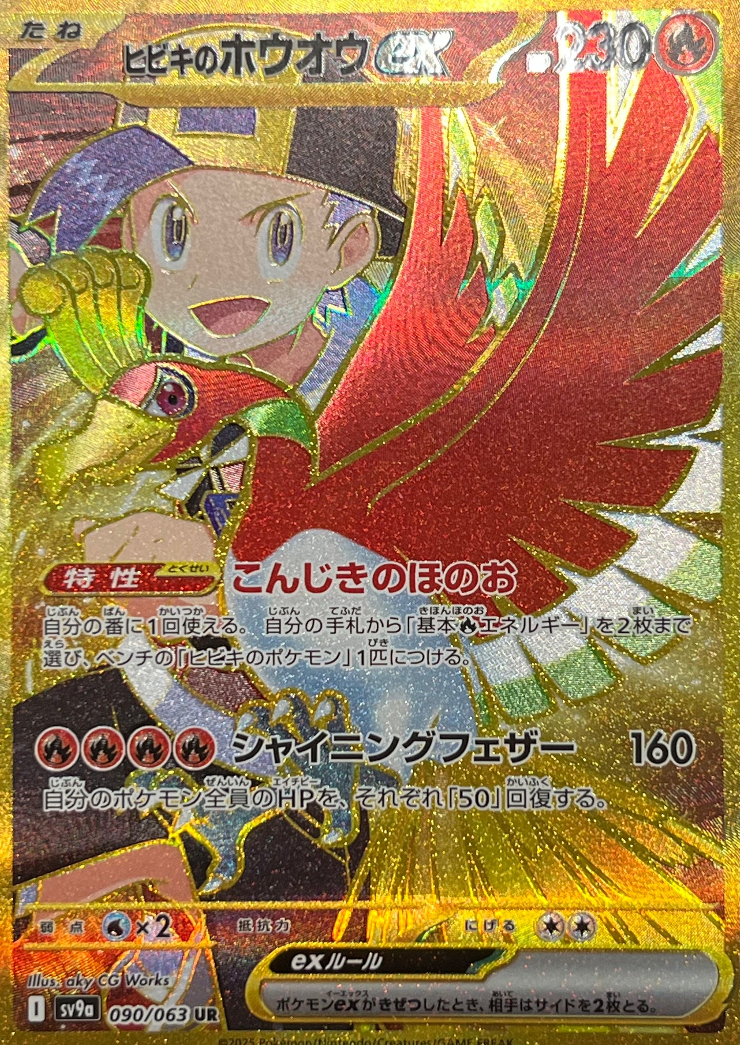 【状態A】ヒビキのホウオウex UR【sv9a】【090/063】