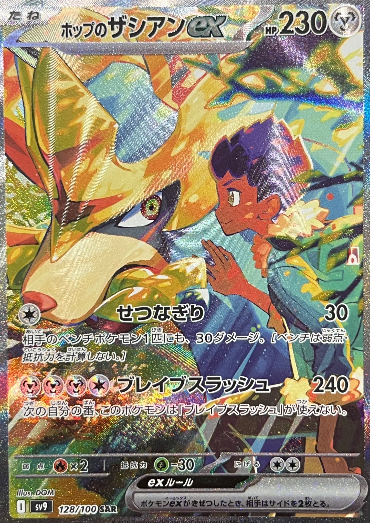 【状態A-】ホップのザシアンex SAR【sv9】【128/100】