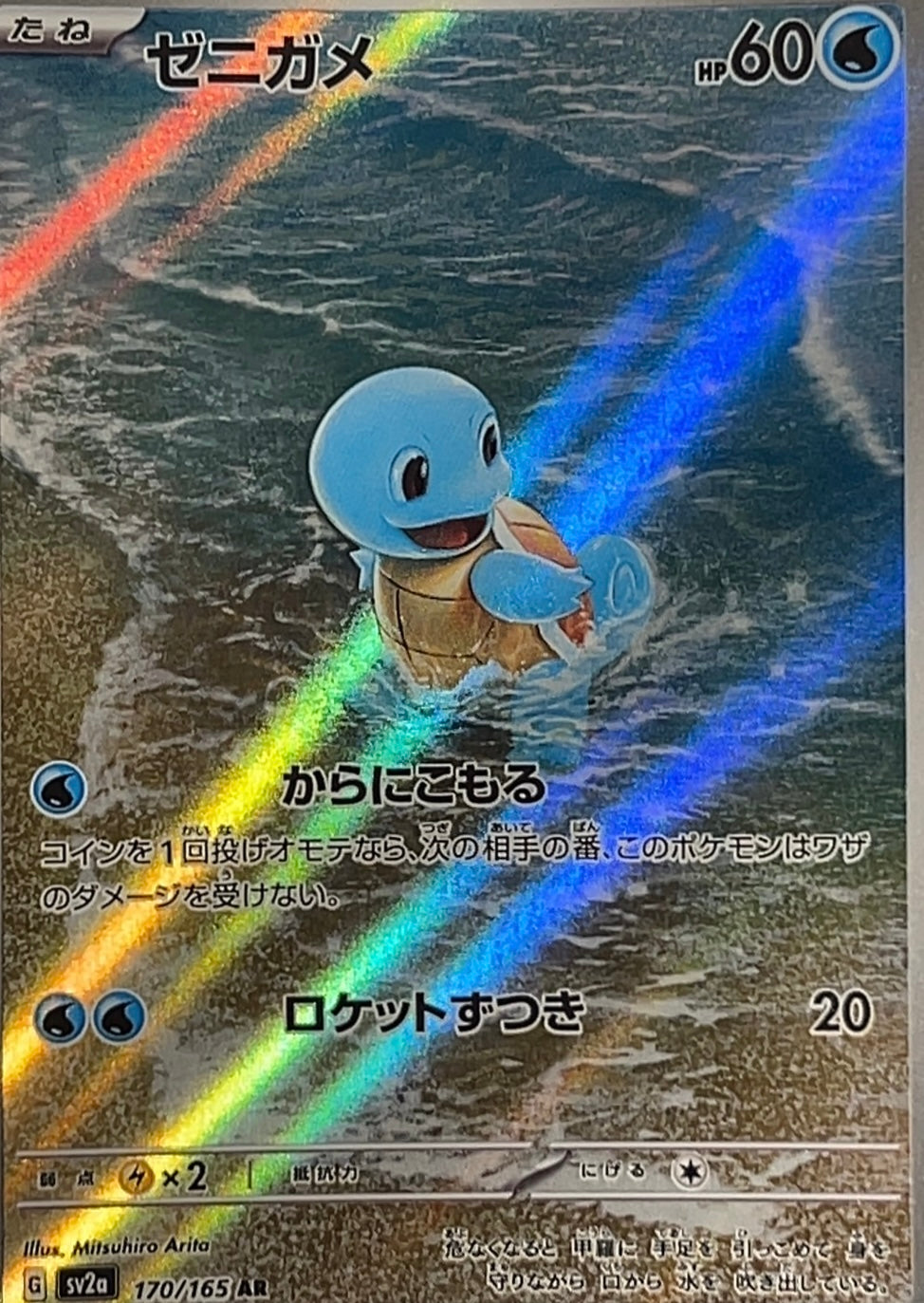【状態A】ゼニガメ AR 【sv2a】【170/165】