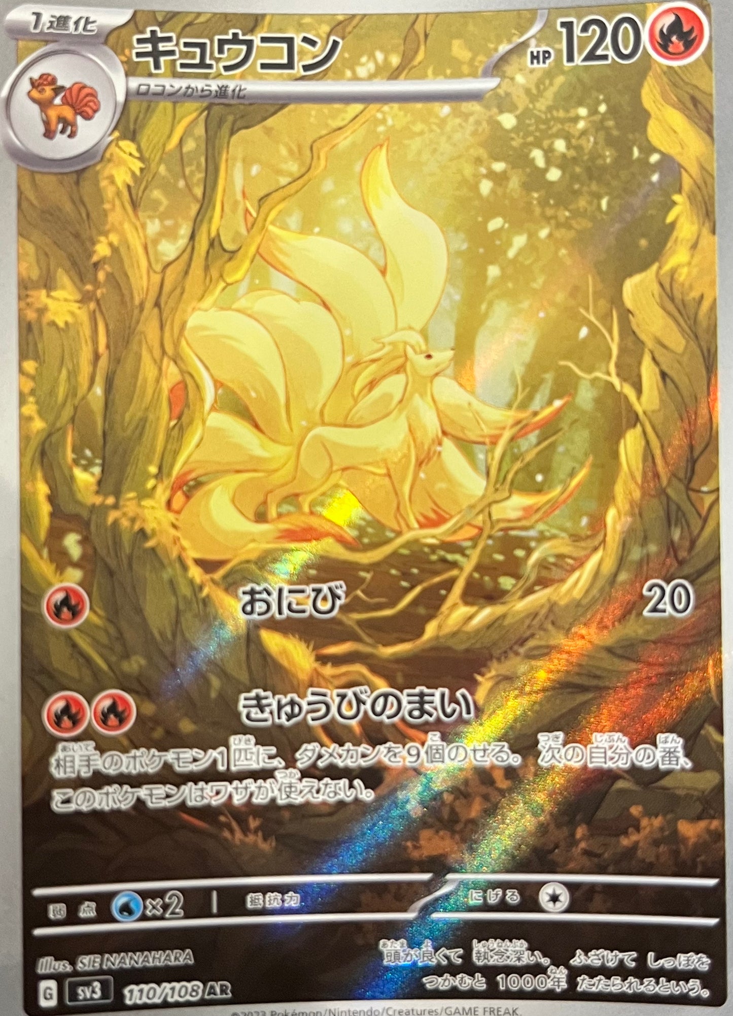 【状態A】キュウコン AR【sv3】【110/108】