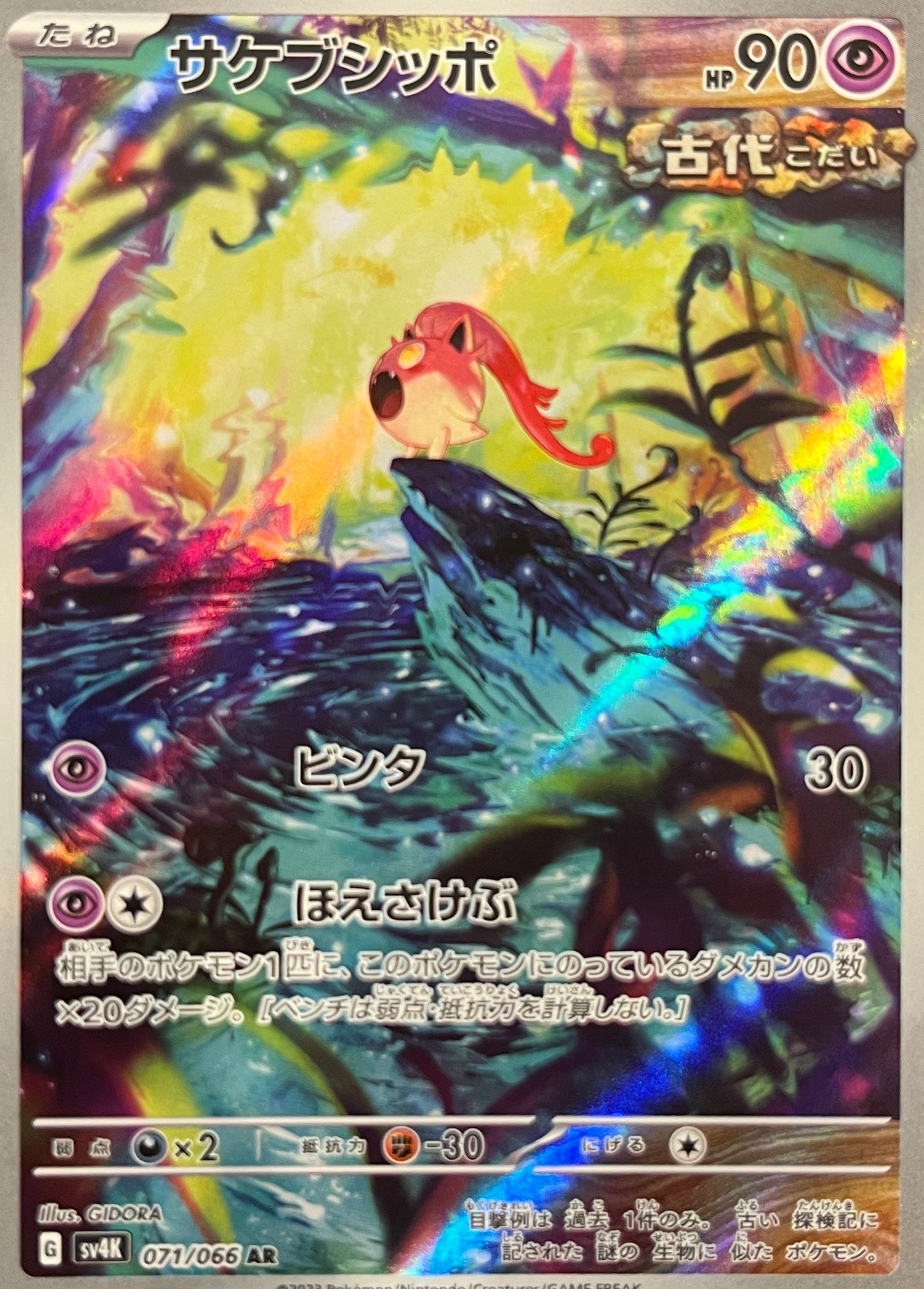 【状態A】サケブシッポ AR【sv4K】【071/066】