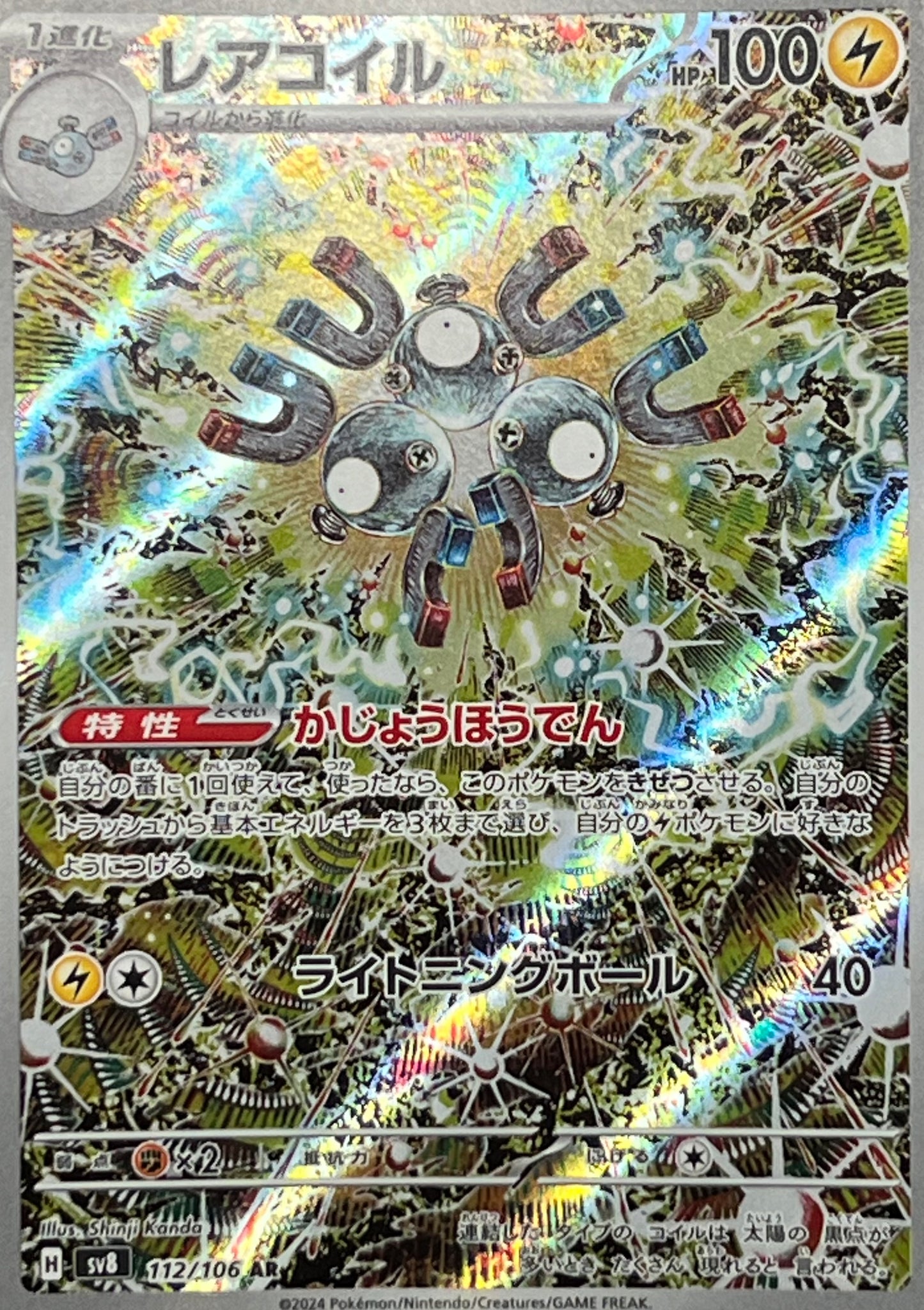 【状態A】レアコイル AR 【sv3】【112/106】