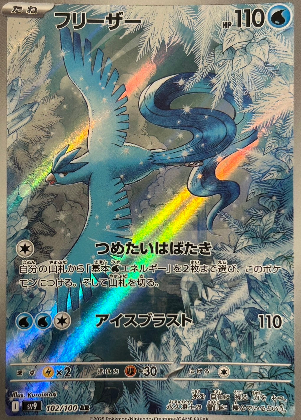 【状態A】フリーザー AR【sv9】【102/100】
