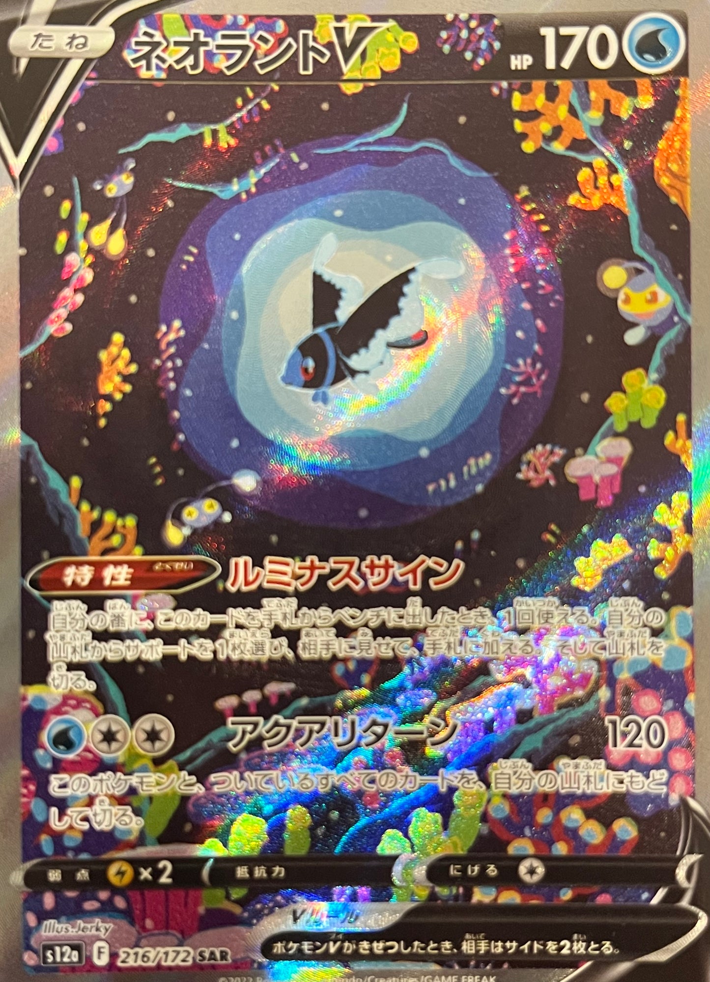 【状態B】ネオラントV SAR【s12a】【216/172】