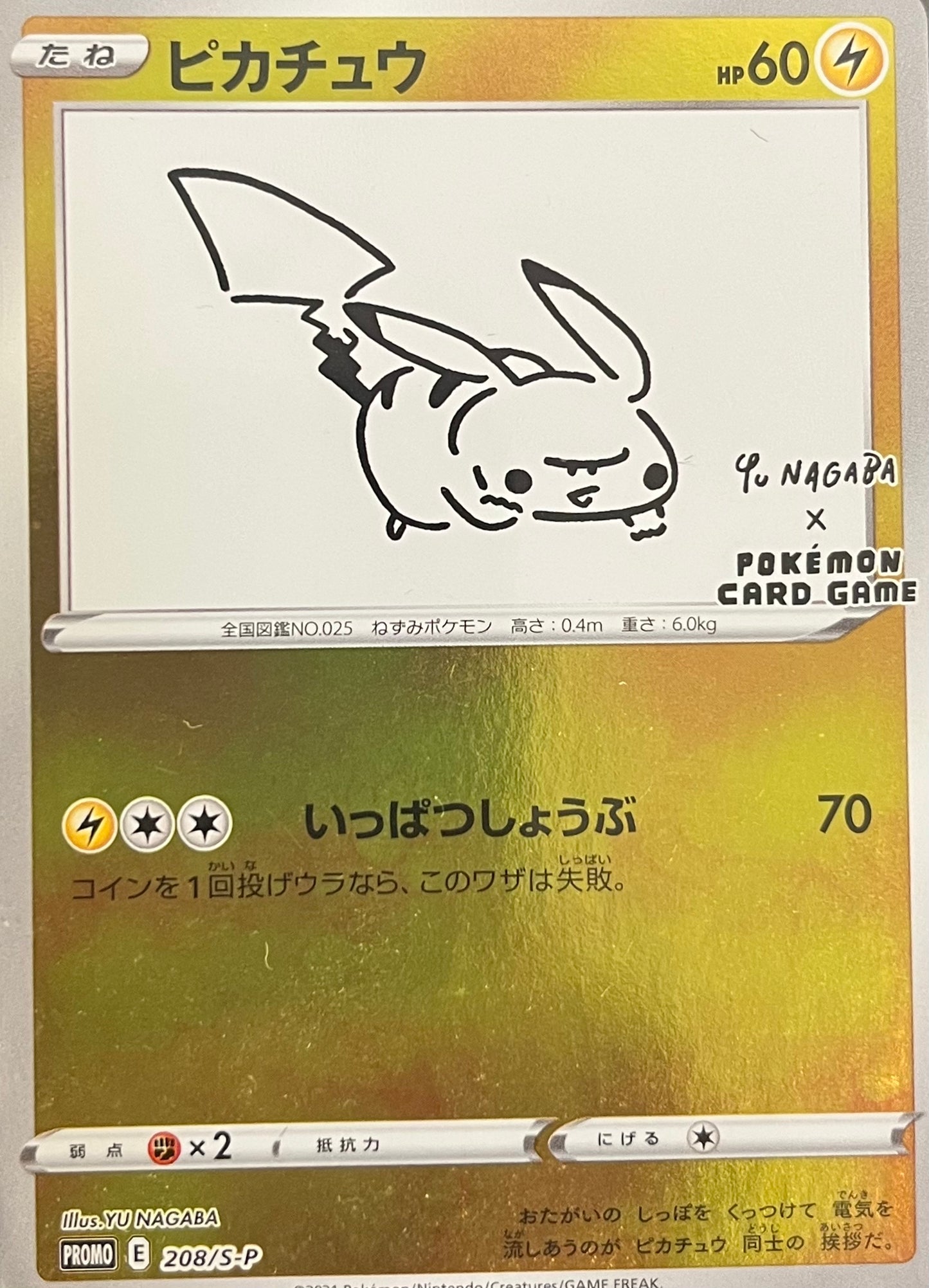 【状態A】【未開封品】ピカチュウ 長場【PROMO】【208/S-P】