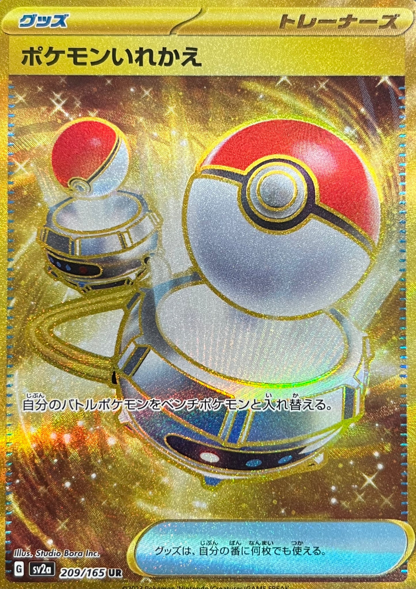 【状態A】ポケモンいれかえ UR 【sv2a】【209/165】