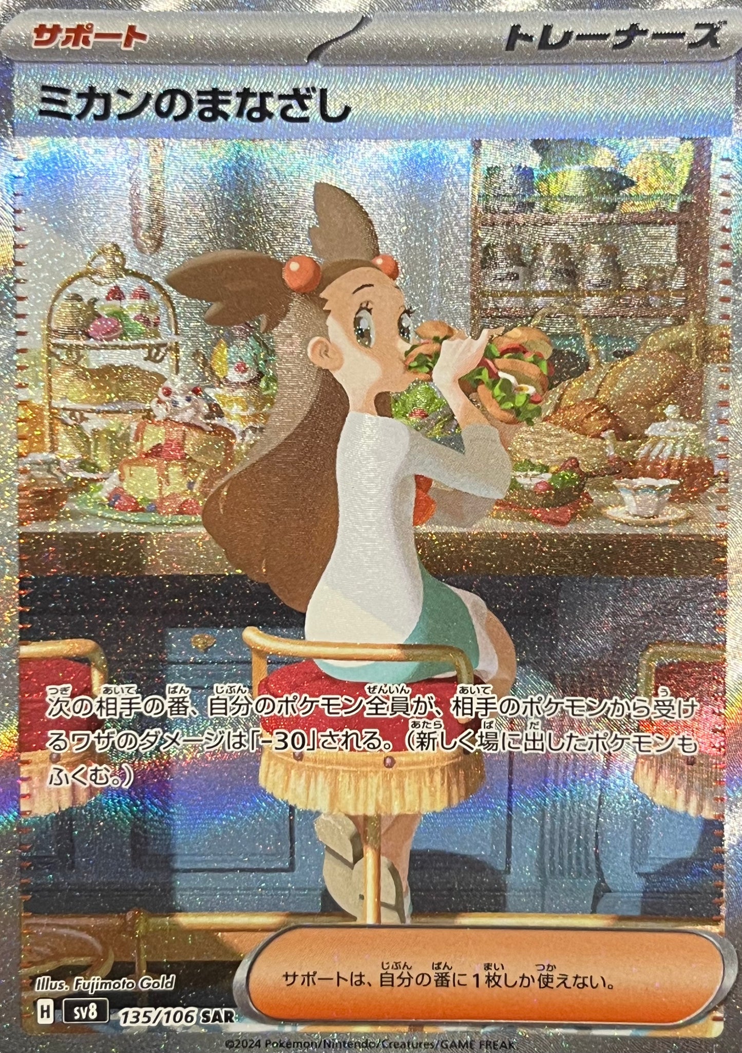 【状態A】ミカンのまなざし SAR【sv8】【135/106】