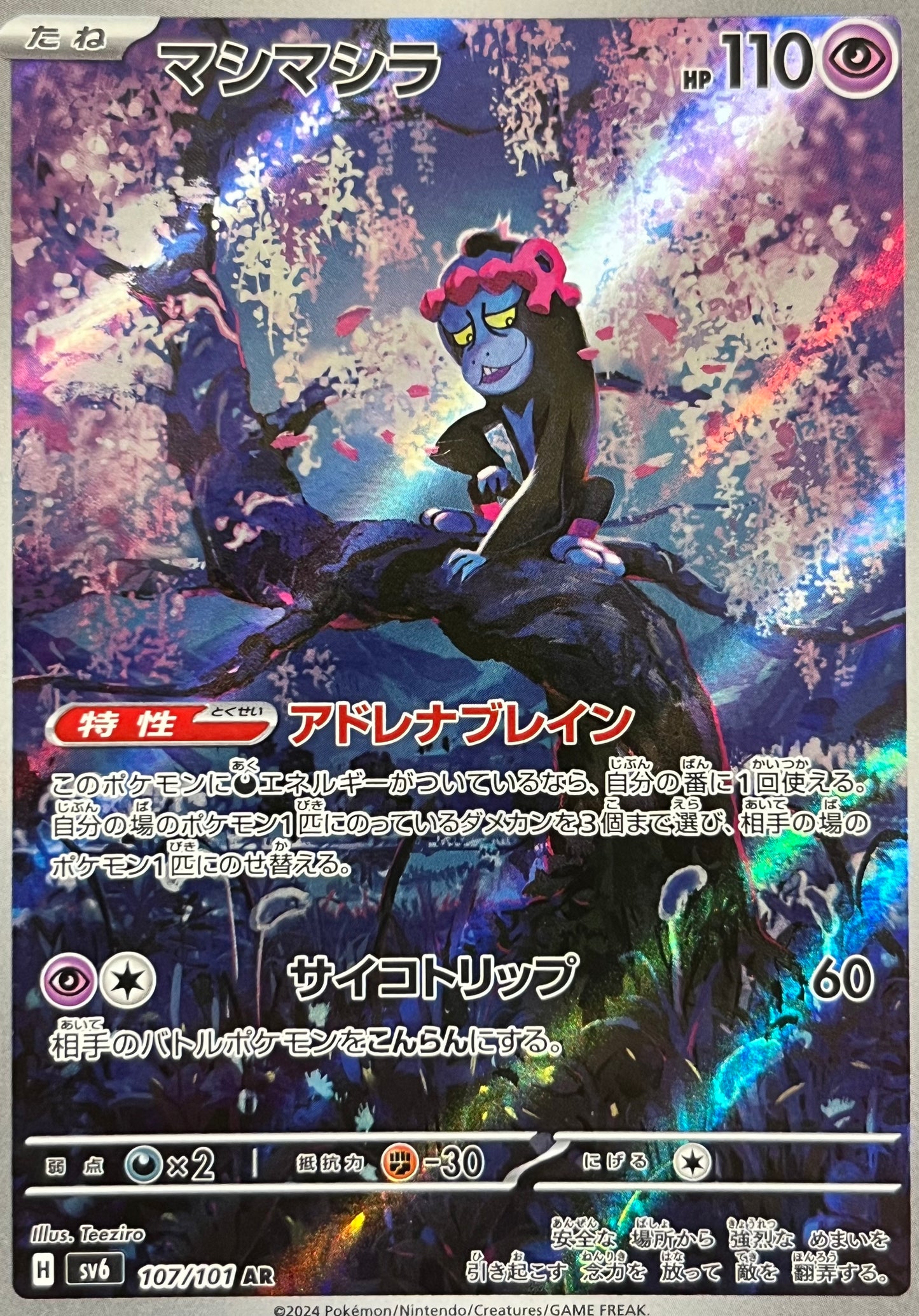 【状態A-】マシマシラ AR 【sv6】【107/101】