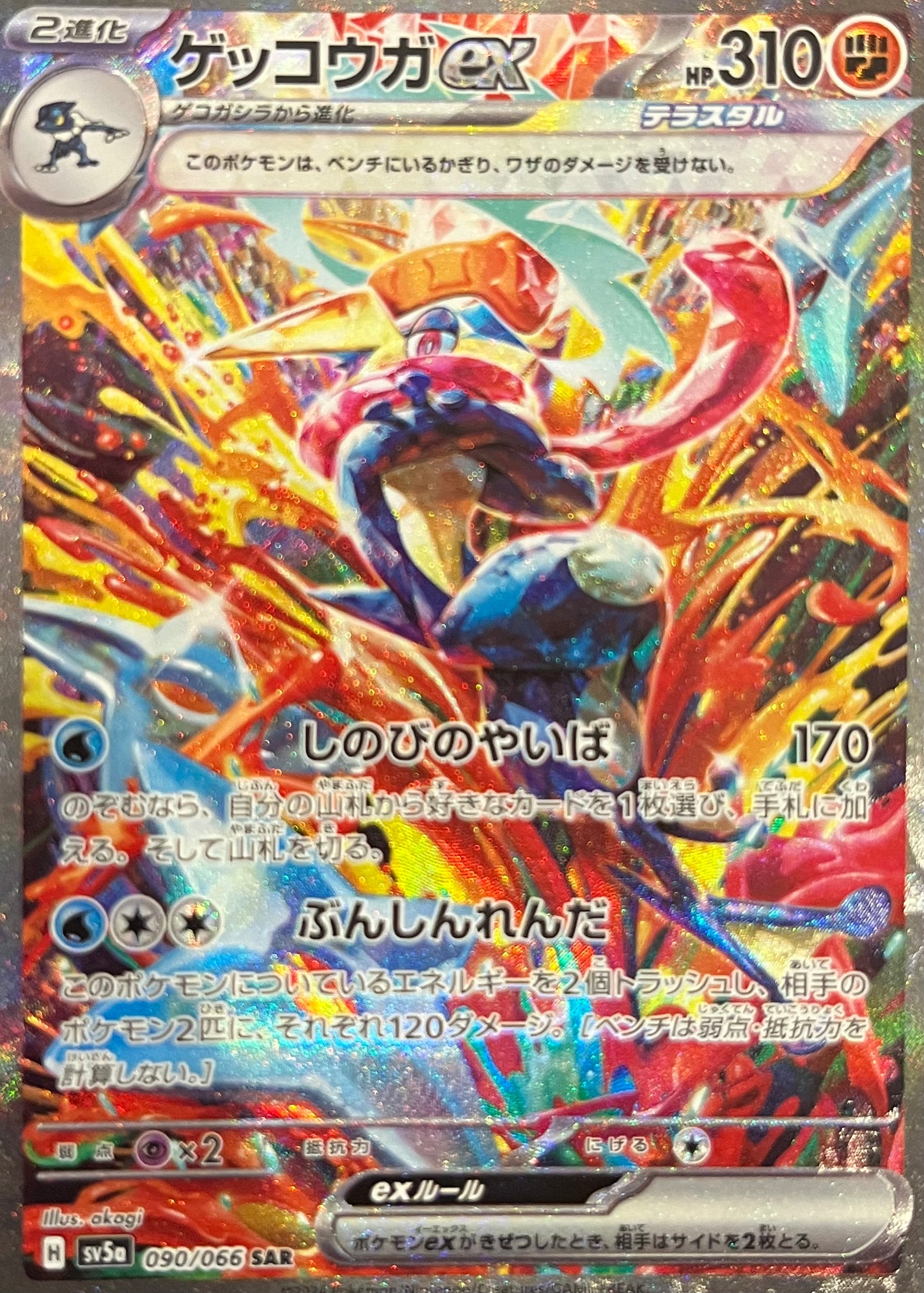 【状態A-】ゲッコウガex SAR【sv5a】【090/066】