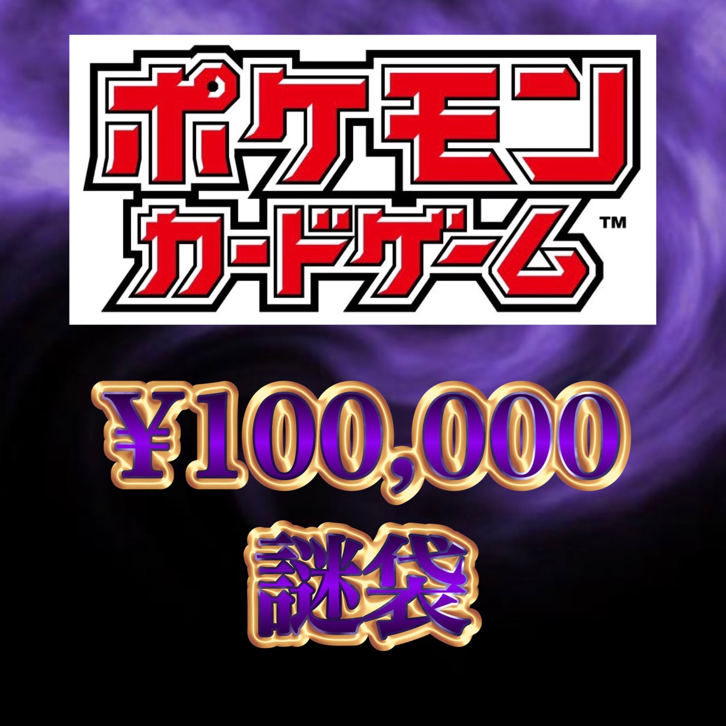 【クレカOK】
ポケモンカード 謎袋 ¥100,000