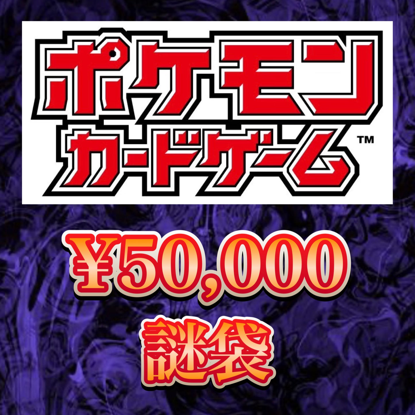【クレカOK】ポケモンカード 謎袋 ¥50,000