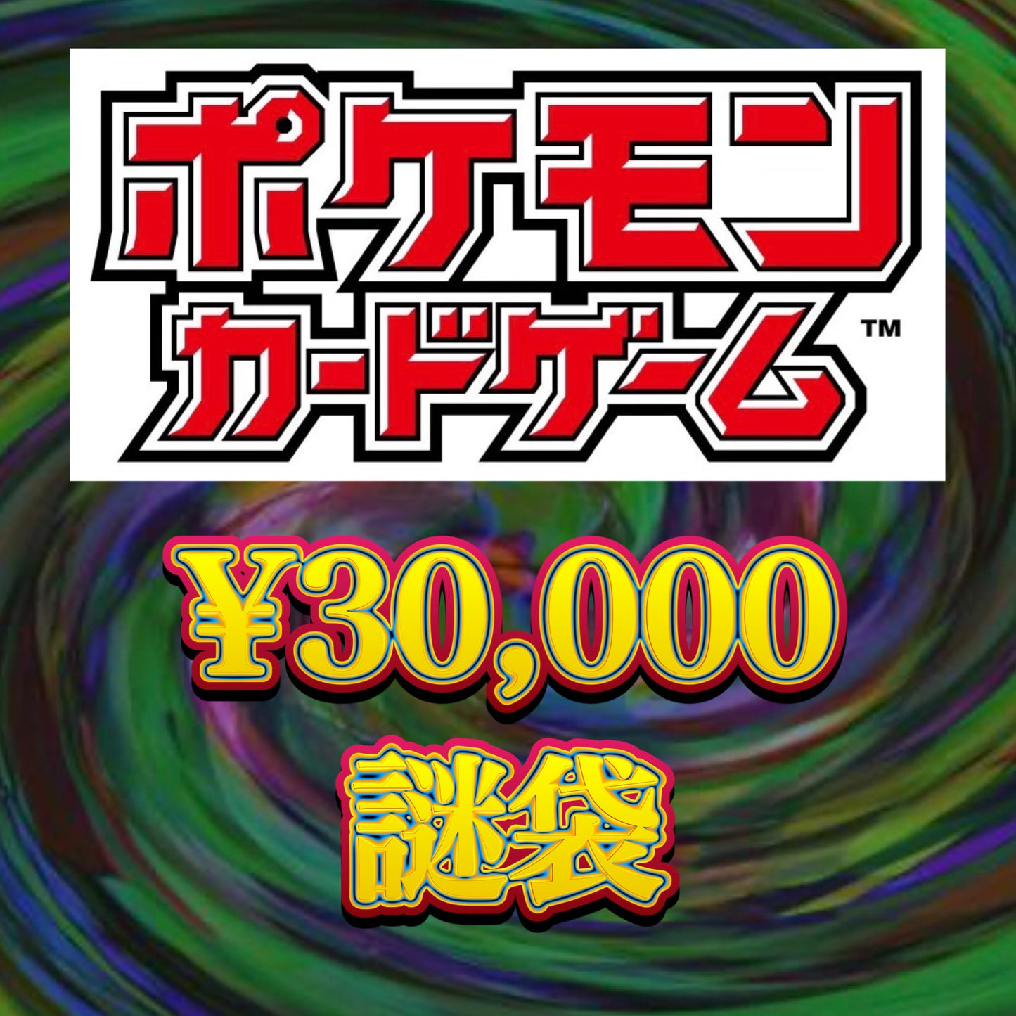 【クレカOK】
ポケモンカード 謎袋 ¥30,000