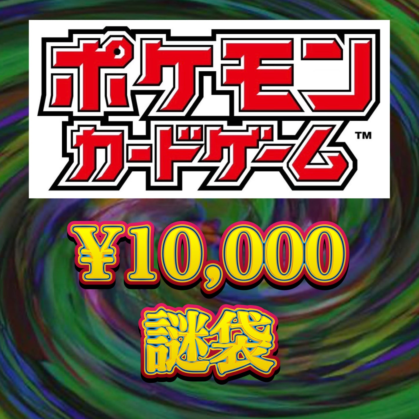 【クレカOK】ポケモンカード 謎袋 ¥10,000