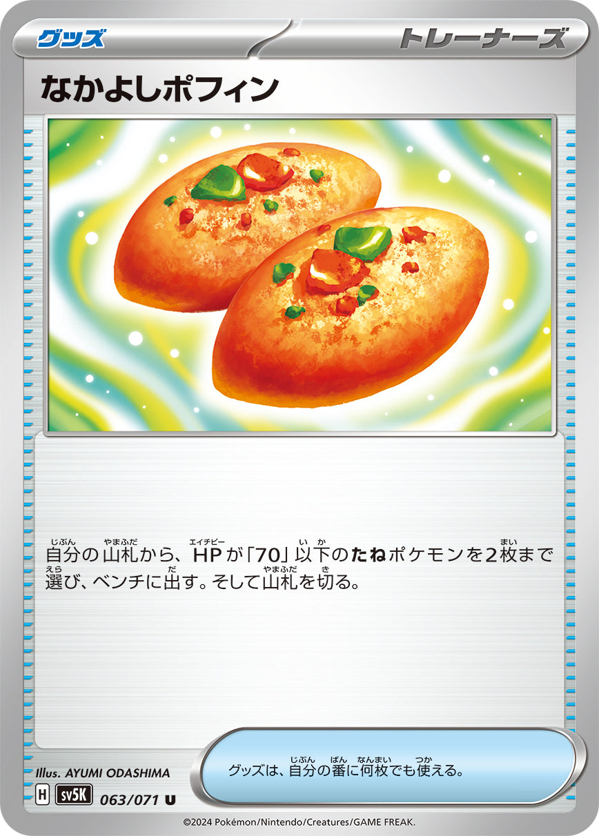【プレイ用】なかよしポフィン ノーマル