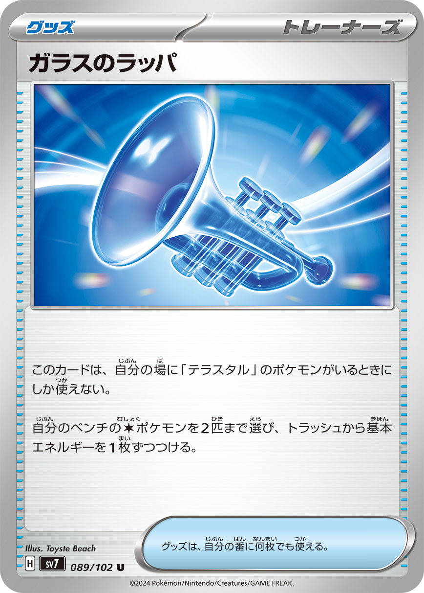 【プレイ用】ガラスのラッパ ノーマル