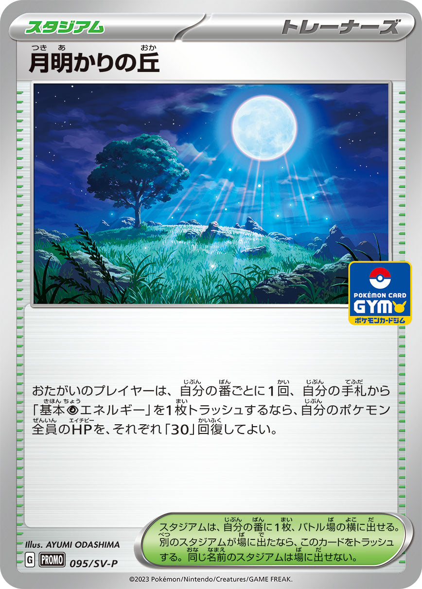 【プレイ用】月明かりの丘 ジムプロモ