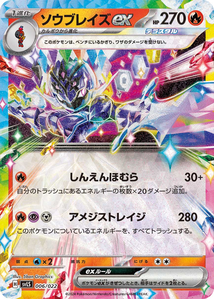 【プレイ用】ソウブレイズex