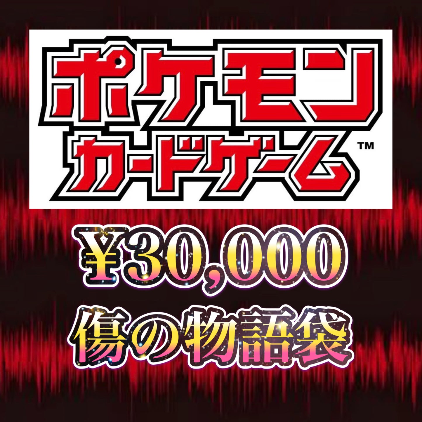 【銀行振込、PayPal決済のみ】 ポケモンカード 傷の物語袋 ¥30,000