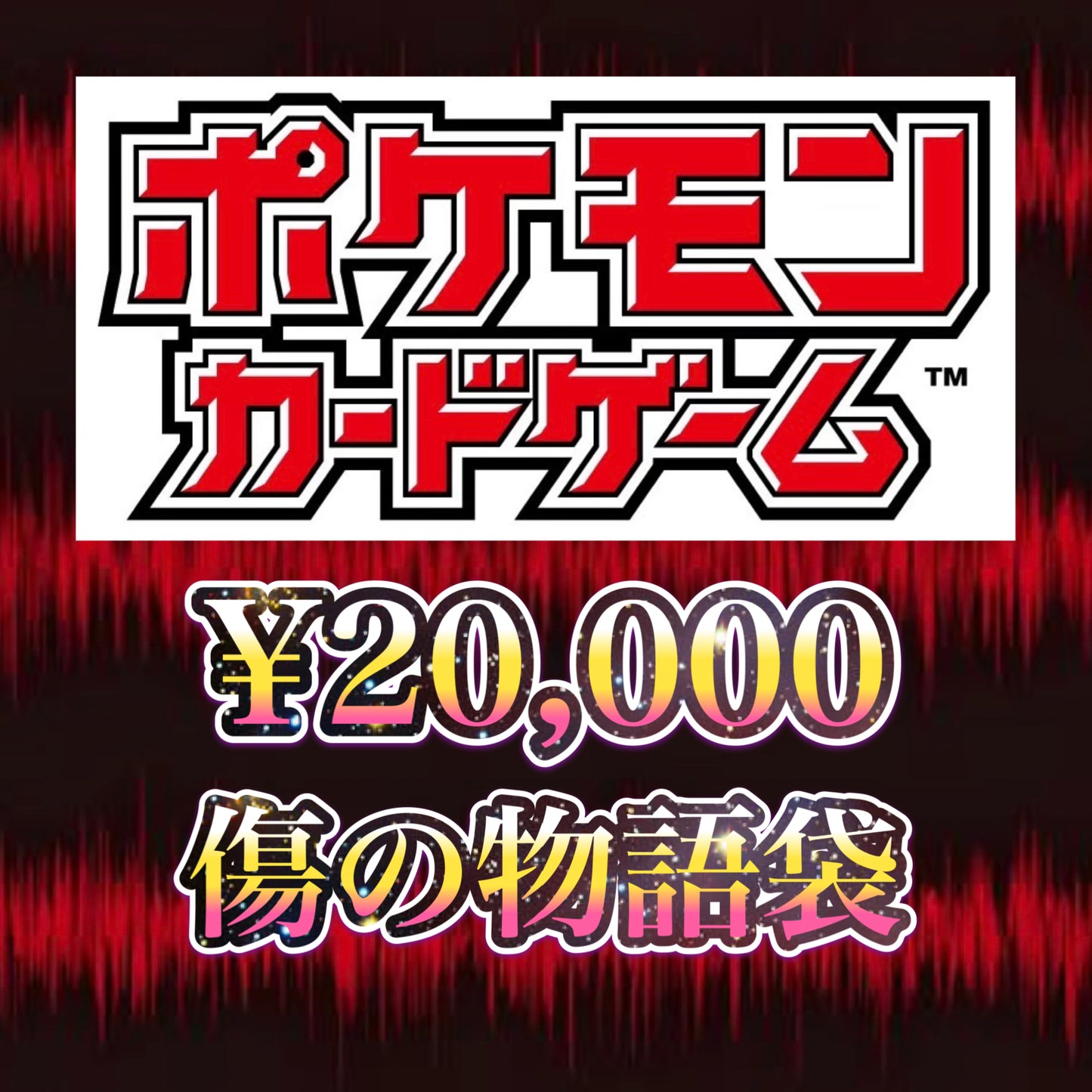 【銀行振込、PayPal決済のみ】 ポケモンカード 傷の物語袋 ¥20,000