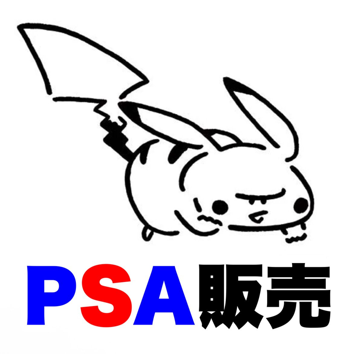 PSA販売