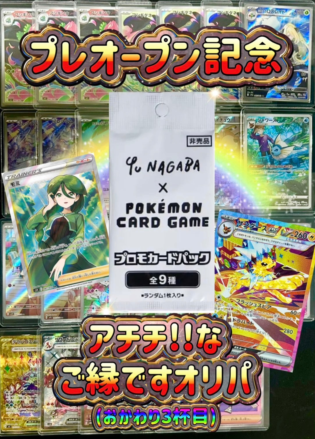 【演出シート付き】プレオープン記念！ｱﾁﾁ!!なご縁ですオリパ③(おかわり版)