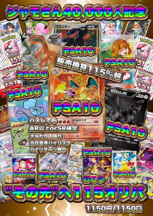 【演出シート付き/24時間限定販売】ジャモさん40,000人記念‼︎“その先へ”115オリパ！