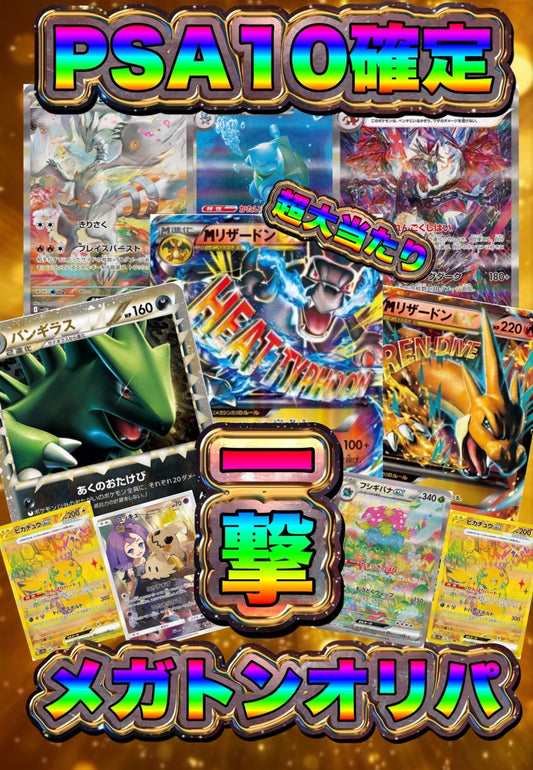 【演出シート付き/24時間限定販売】PSA10確定！一撃メガトンオリパ