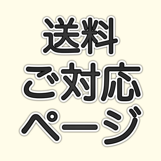 送料ご対応ページ