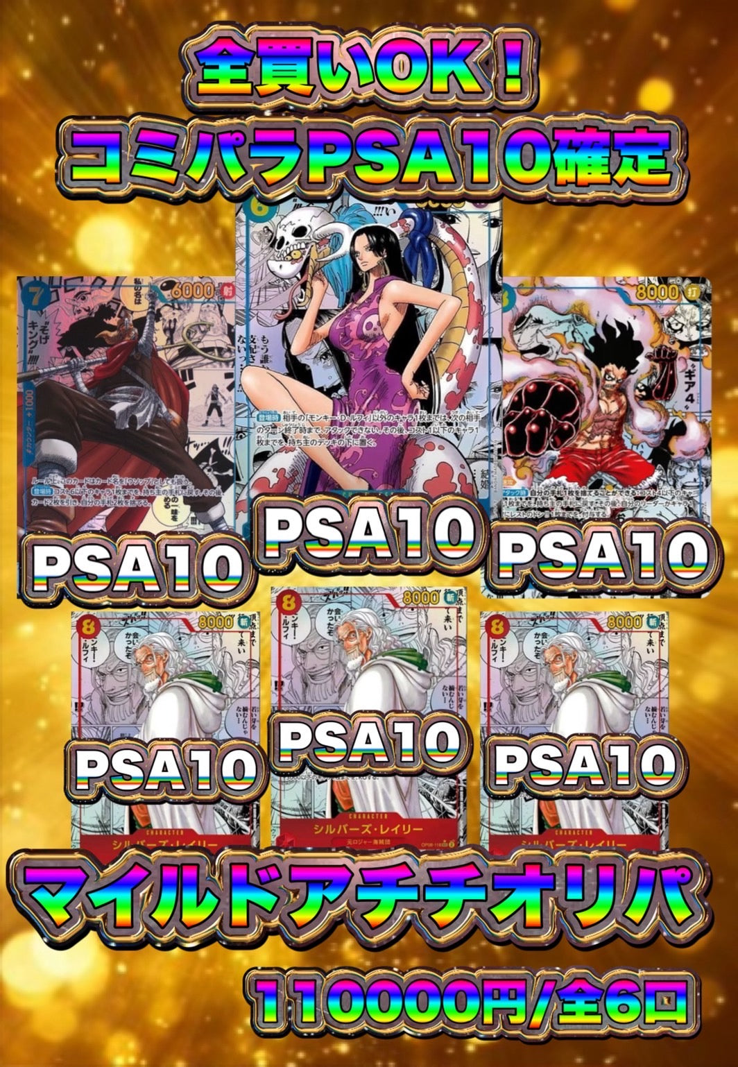 【演出シート付き/24時間限定販売】全買いOK！コミパラPSA10確定！マイルドアチチオリパ！