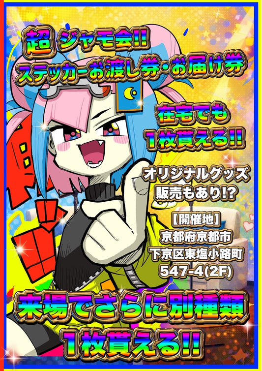 【先行予約】【超ジャモ会!!特製ステッカー お渡しイベント】