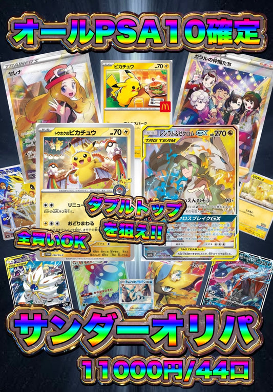 【演出シート付き/24時間限定販売】オールPSA10確定‼︎サンダーオリパ！