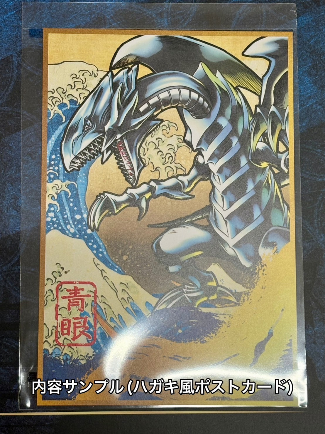 遊戯王カードゲーム25周年を記念し、浮世絵風「青眼の白龍」限定