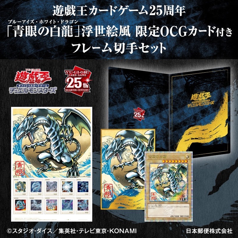 【おひとり様ご購入3個まで】【未開封】遊戯王カードゲーム25周年「青眼の白龍」浮世絵風 限定OCGカード付きフレーム切手セット